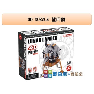 哥白尼的實驗室/科學玩具/4D登月艇模型/正版Fame Master/天文科學系列