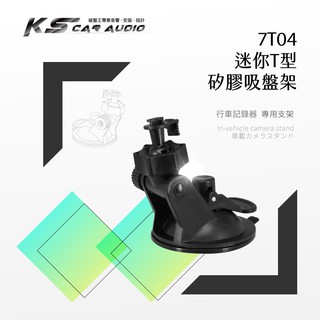 7T04【迷你T型-矽膠吸盤支架】行車記錄器支架 是用於 耀星A1.銳迪克R89.DOD is200w｜岡山破盤王