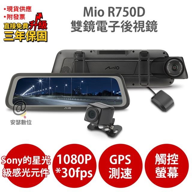 Mio R750D Sony Starvis  前後雙鏡 電子後視鏡  流媒體 全屏機 行車記錄器 紀錄器