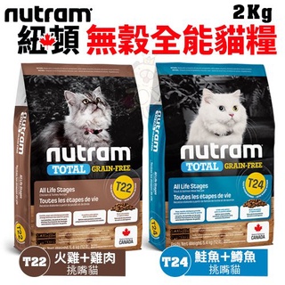 ✨橘貓MISO✨Nutram紐頓 貓糧2Kg 無穀全能系列 T22/T24 挑嘴貓糧 貓飼料