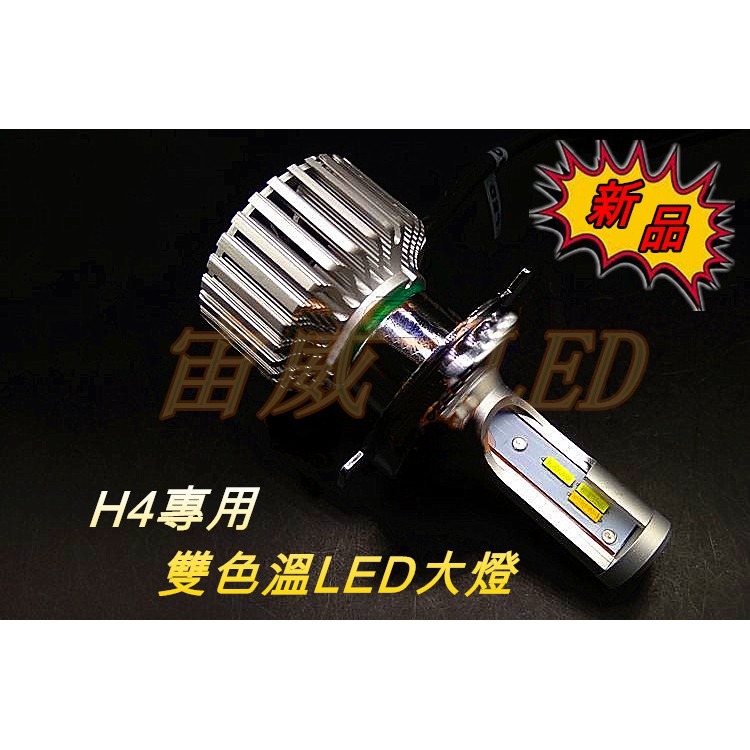 @宙威@2024年最新款 H4 H7 H11三色 LED 可切換 三色溫 LED大燈新款雙面雙M5燈珠超高亮度50W