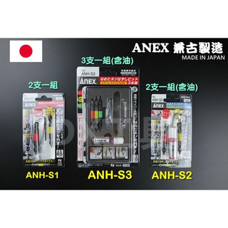附發票現貨日本製 ANEX 安耐適 ANH-S3 斷頭螺絲救星 螺絲 滑牙 崩牙 攻牙 取出器、ANH-S1、S2