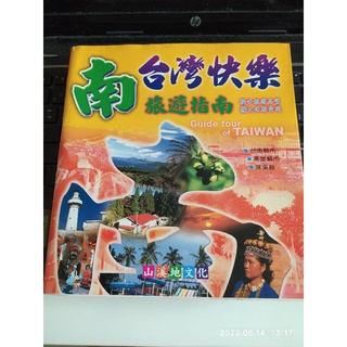 （二手）旅遊書 南台灣快樂旅遊指南