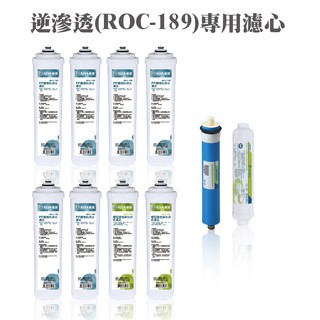 ALYA歐漾 ROC-189一年份濾芯(內含PP/活性碳/後置活性碳/樹脂/麥飯石) 通用型濾心 臺灣製造 全新公司貨