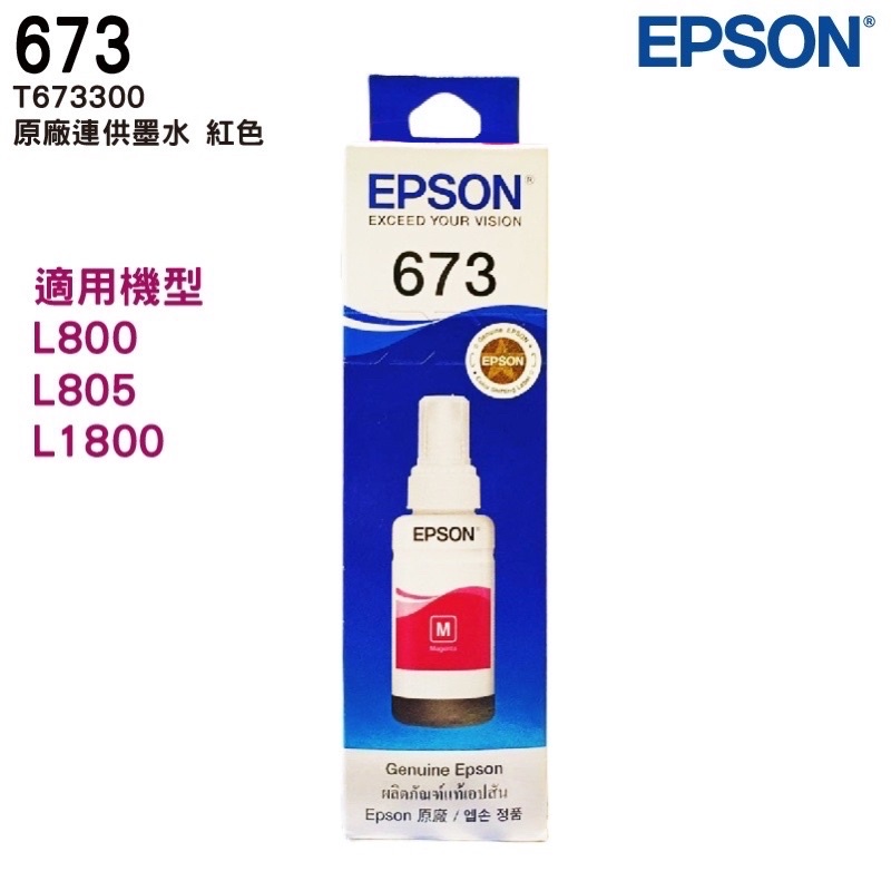 EPSON T673300 M 紅色 原廠盒裝填充墨水 T673系列 適用 L800 L805 L1800