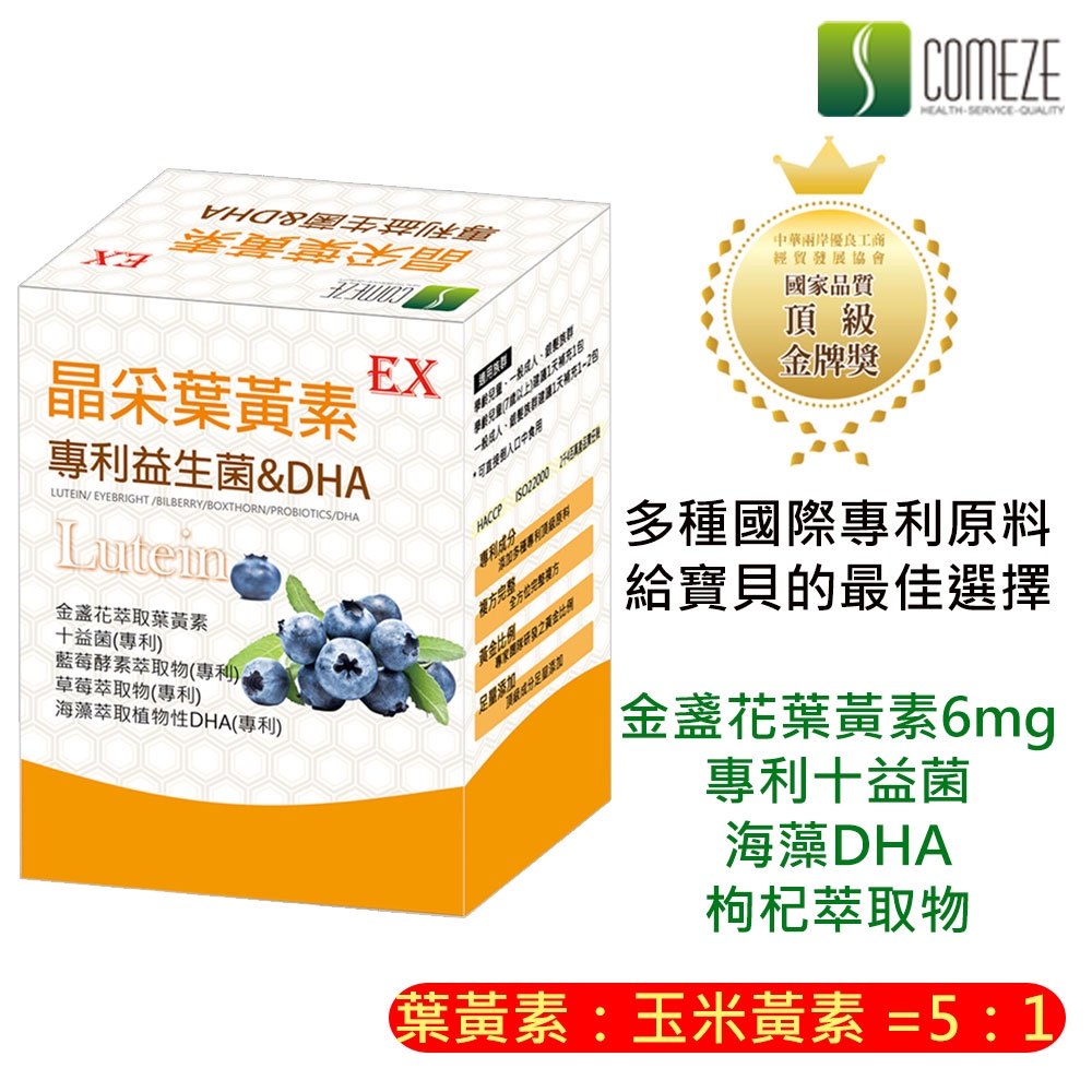 (全素)葉黃素：玉米黃素 = 5：1+專利益生菌+DHA(30天份)晶采葉黃素-專利益生菌&DHA