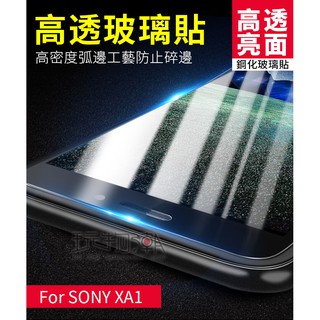 ❤現貨❤SONY XA1非滿版亮面高透光手機鋼化玻璃保護貼