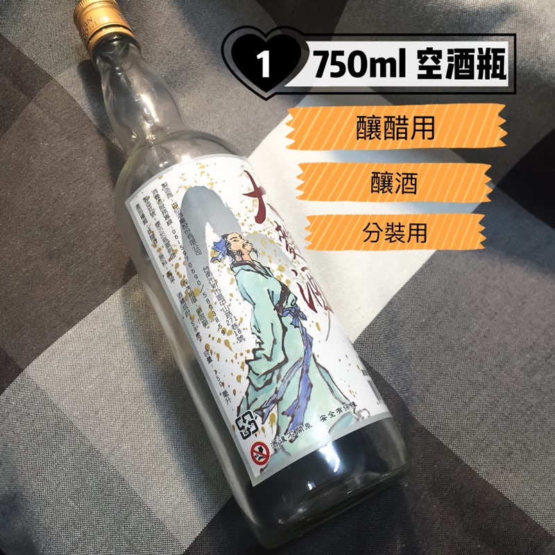 空酒瓶 二手酒瓶 750ml 釀醋用 裝飾品 星空瓶DIY