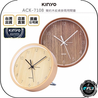 【飛翔商城】KINYO 耐嘉 ACK-7108 簡約木紋桌掛兩用鬧鐘◉公司貨◉生活擺鐘◉辦公桌鐘◉靜音好眠