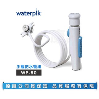 【美國Waterpik】沖牙機手握把水管組 水管線組 適用WP-60 (WP-60W)