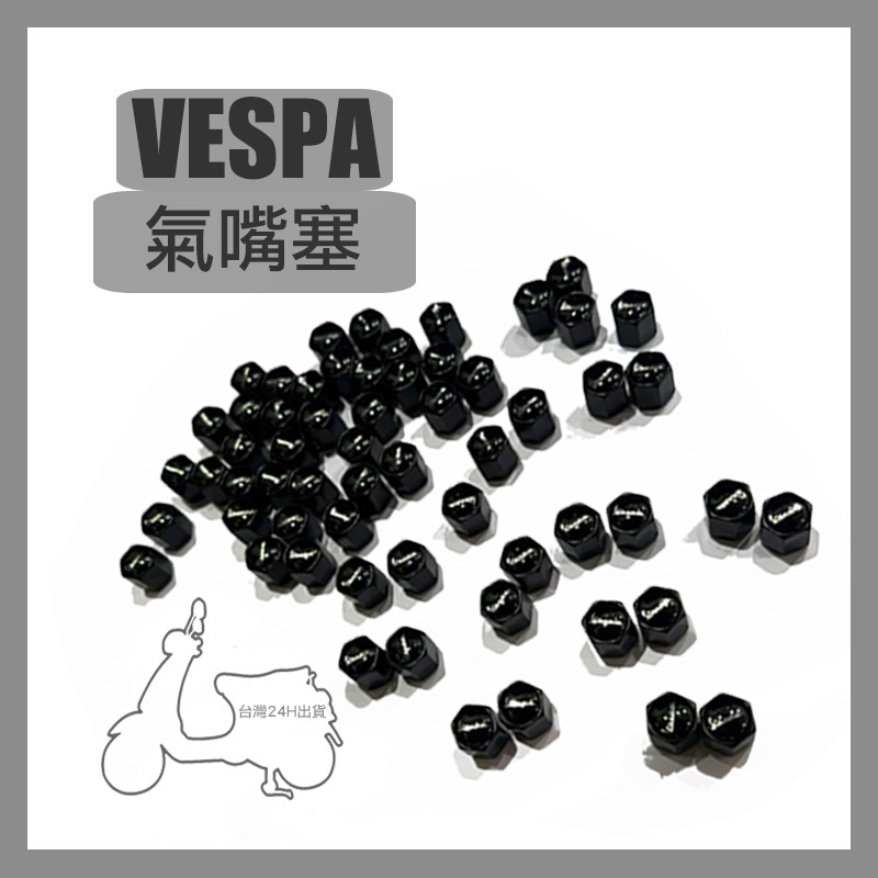 台灣快速出貨 Vespa 車用鋁合金 氣嘴 偉士牌 氣嘴塞 鋁合金 黃牌 白牌 LX FL 春天 衝刺 GTS 改裝