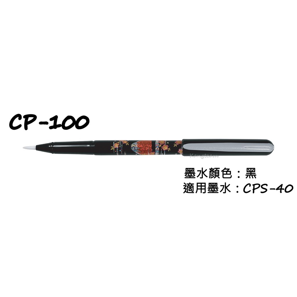 PLATINUM白金牌 CP-100 攜帶型卡式新毛筆 墨筆 黑