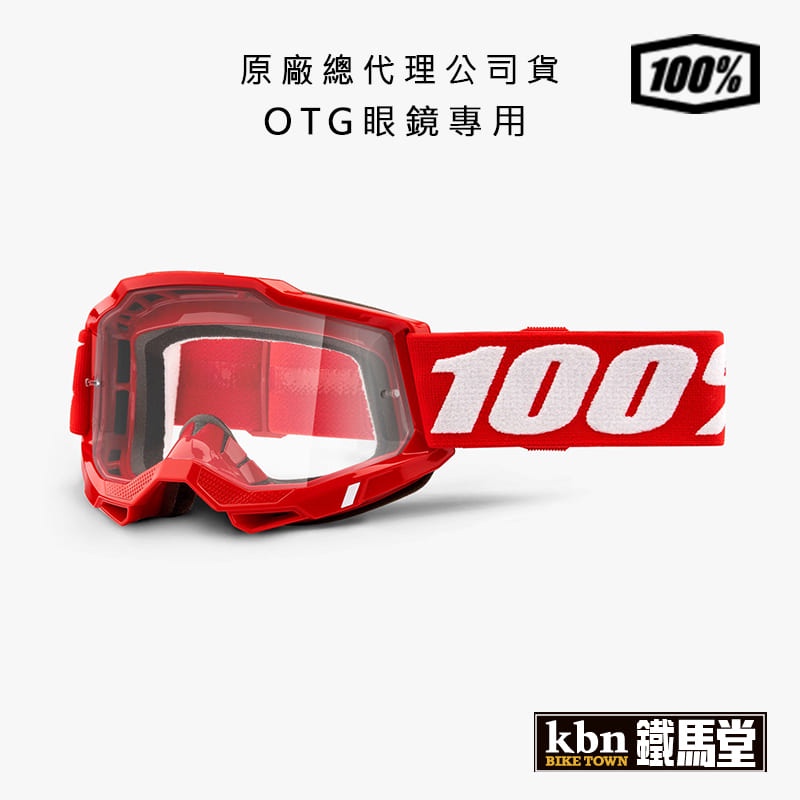 100% ACCURI2 OTG 越野風鏡 可帶眼鏡專用 護目鏡 防風鏡 滑胎 防霧 紅框白字 透片