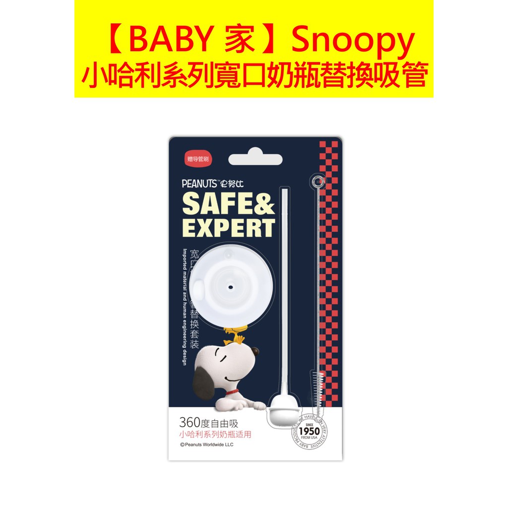 史努比SNOOPY 小哈利系列寬口奶瓶替換吸管組