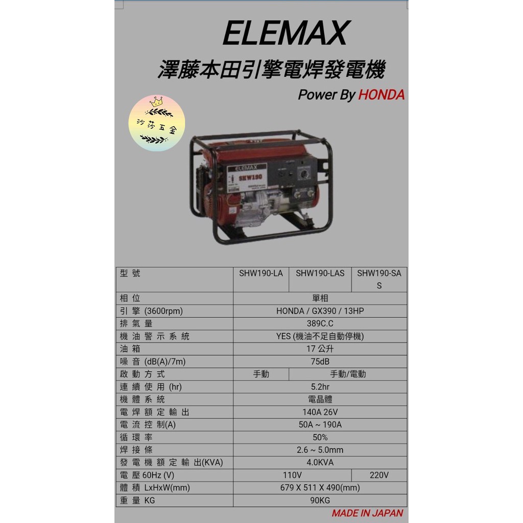 ∞沙莎五金∞日本原裝ELEMAX-SHW190LAS-SHW190LA 電動手動電焊發電機引擎電焊機