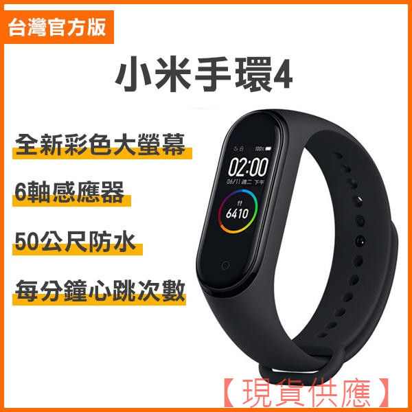 台灣官方版！小米手環4 智慧手錶 智慧錶 運動手錶 彩屏 心跳檢測 來電訊息顯示 智能穿戴裝置 77【FAIR】