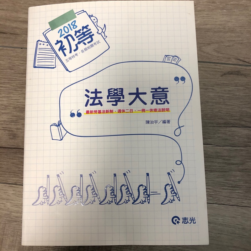 法學大意  志光 名師 陳治宇 ，法學必備書籍 原價600 不用3折！！內容詳細 函授用書