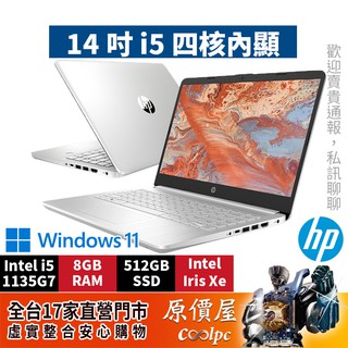 HP惠普 超品 14s【銀】i5/8G/512G/14吋文書筆電/原價屋