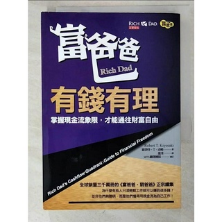 富爸爸，有錢有理：掌握現金流象限，才能通往財富自由_羅勃特．T．清崎【T8／投資_LE2】書寶二手書