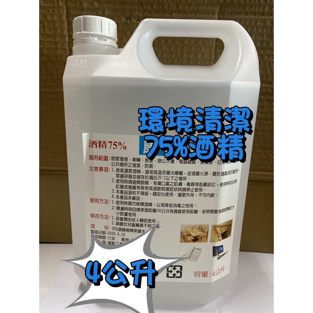 現貨 大罐卡欸合 酒精75% 環境清潔 4000ml 康利潔 4公升 4l 居家環境 75%酒精【迷因貓貓】