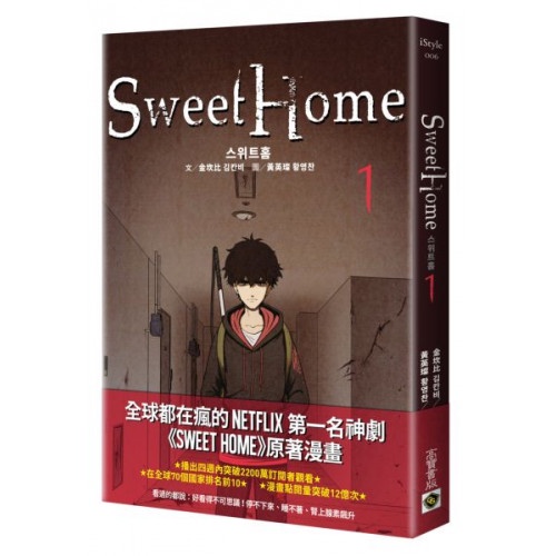 Sweet Home 1【作者簽名版】：Netflix冠軍韓劇同名原著漫畫/金坎比【城邦讀書花園】