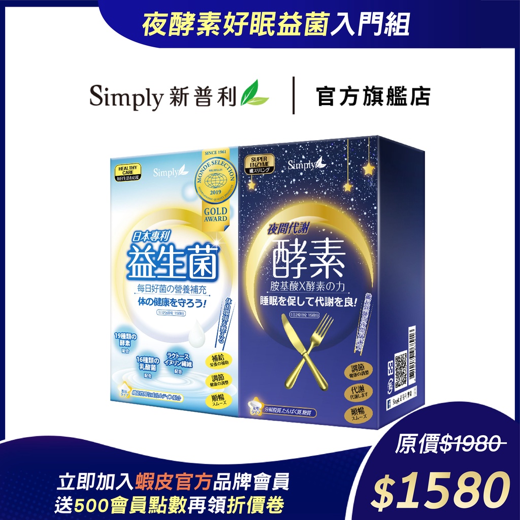 【Simply新普利】日本專利益生菌+夜間代謝酵素錠(1+1組)(婆媳當家 推薦)