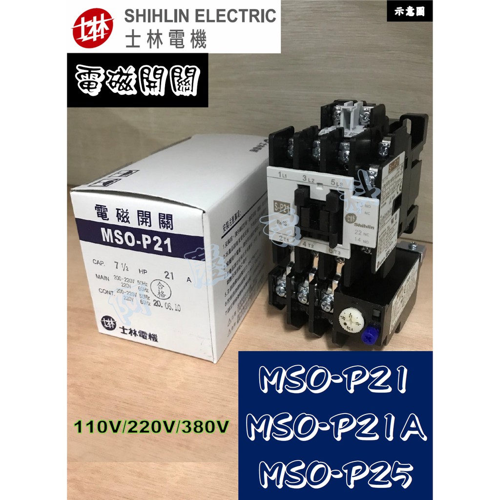 士林 MSO-P21/MSO-P21A/MSO-P25 110V/220V/380V 電磁開關/電磁接觸器+積熱電驛