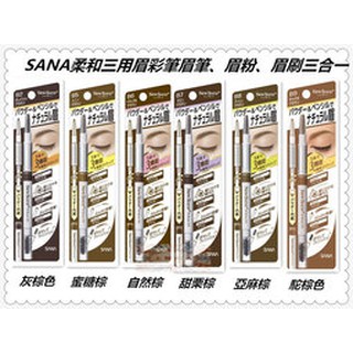 《 露娜小鋪》☆°╮日本 SANA莎娜 柔和三用眉彩筆/眉筆~ B2灰棕/B6自然棕/B8亞麻棕/B10氣質棕