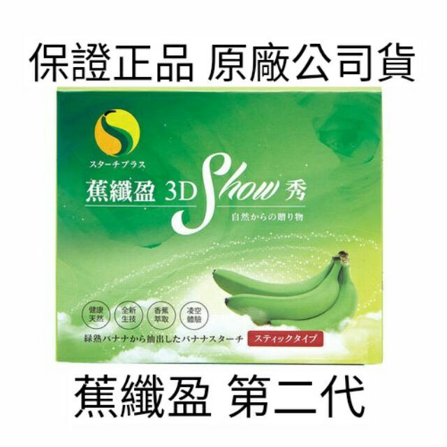 保證正品 公司貨 全新 蕉纖盈 3D SHOW (7g/包 10包/盒) 小甜甜 代言