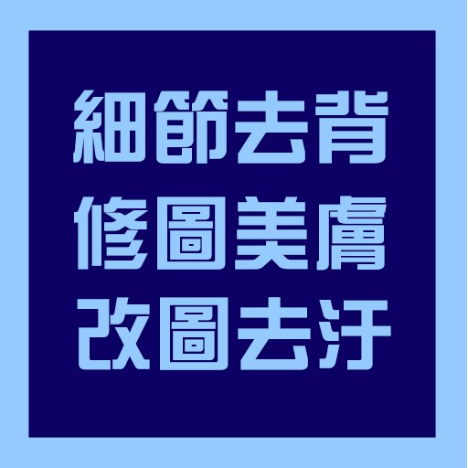 Ps Youtube 封面製作修圖改圖去背摳圖上浮水印調色修改文字上背景美膚調整比例頭髮去背 蝦皮購物
