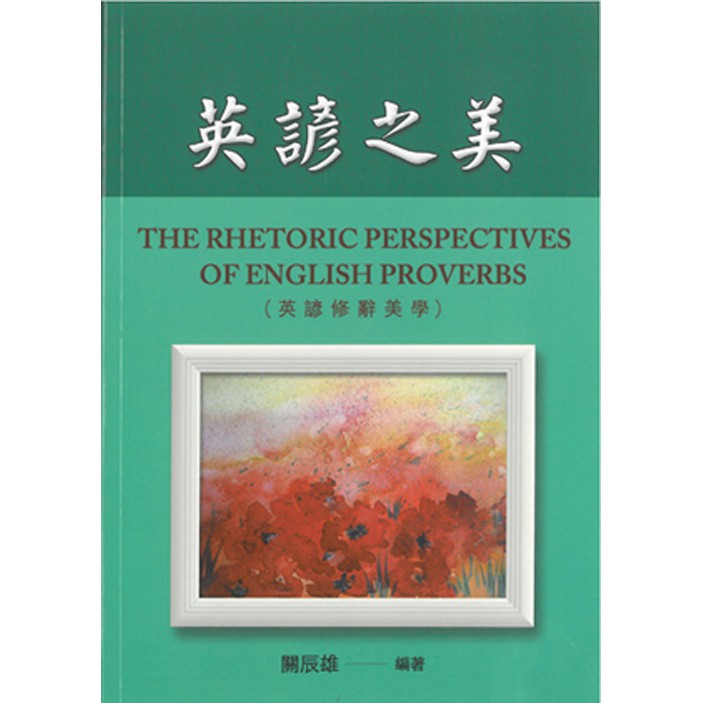 英諺之美 The Rhetoric Perspectives Of English Proverbs 蝦皮購物