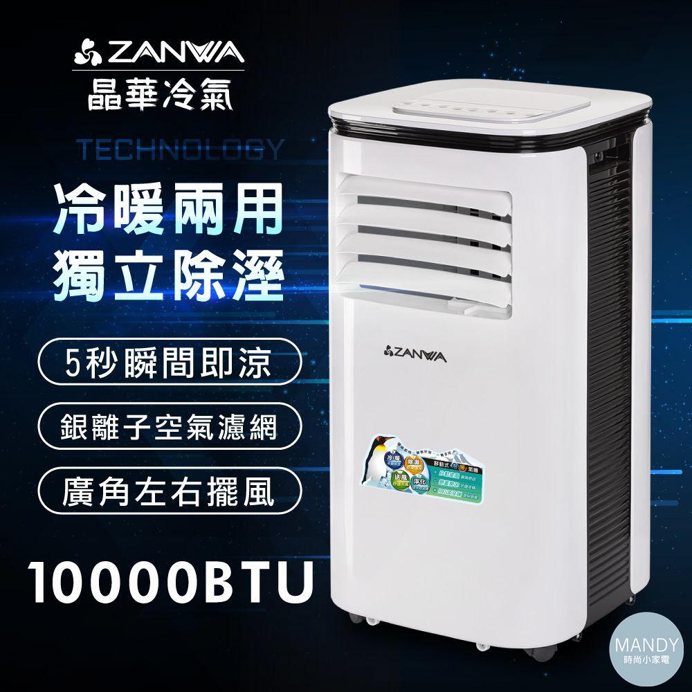 移動式冷氣 ▍10000BTU 適用5~7坪 冷氣機 除溼機 ZW-125CH 【晶華 ZANWA】