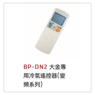 BP-DN2 大金專用冷氣遙控器(變頻系列)