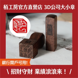 栢工房｜3D立體紫檀公司大小章 免運 3D公司大小章 3D立體印章 3D公司大章 3D負責人小章 印章 3D立體公司章