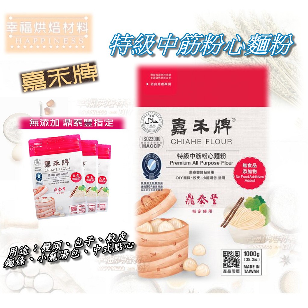 【幸福烘焙材料】嘉禾牌 鼎泰豐 特級中筋粉心麵粉 中筋麵粉 1kg 原裝包