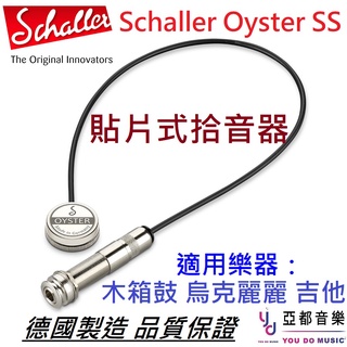 Schaller Oyster S/S 貼片式 德國製 拾音器 烏克麗麗 木箱鼓 古典 吉他 收音 免開洞 piezo