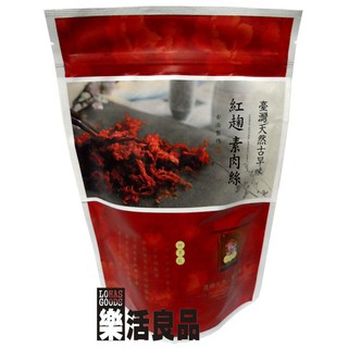 ※樂活良品※ 台灣綠源寶台灣天然古早味紅麴素肉絲(200g)/3件以上可享量販特價