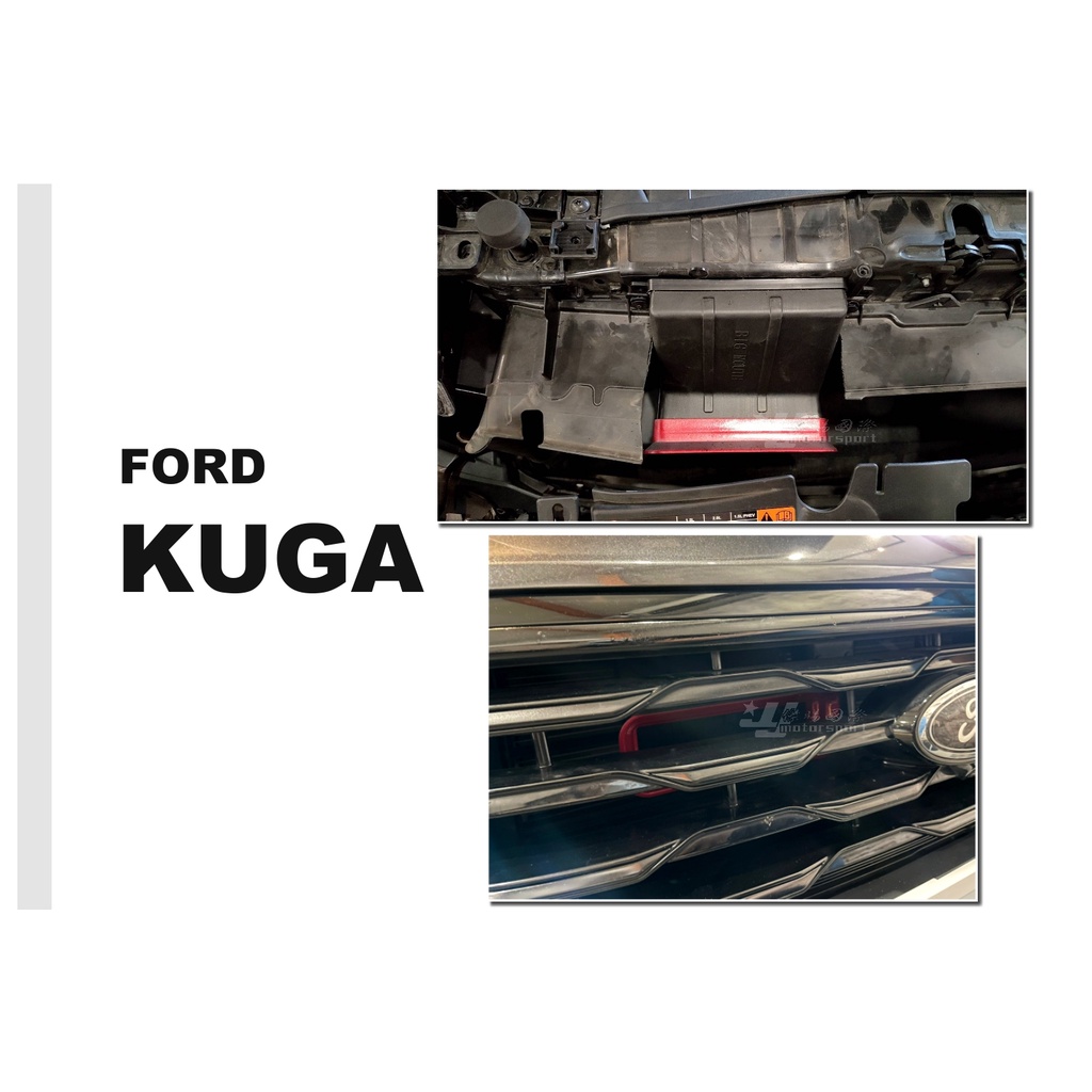 小傑車燈-全新 福特 FORD KUGA 專用 直上型 進氣空氣導管 紅色 進風口 進氣大嘴巴 加強散熱