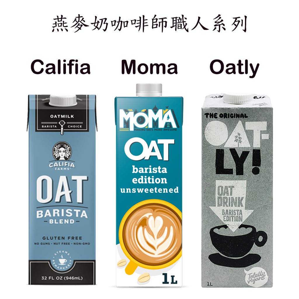 Oatly Califia Moma 燕麥奶 咖啡師 星巴克專用 植物奶 巧克力 全素 植物奶 星巴克專用