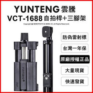 含稅［林饅3C］雲騰 VCT-1688 藍芽自拍桿 + 三腳架 多用 好攜帶 自拍器 自拍桿 直播 YUNTENG 輕巧