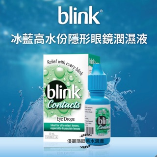 blink 冰藍 高水份隱形眼鏡潤濕液 10ml（軟硬式皆適用）