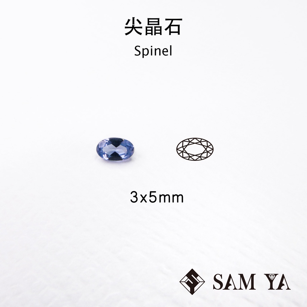 [SAMYA] 尖晶石 藍色 橢圓 3*5mm 錫蘭 天然無燒 裸石 配石 Spinel (珍貴寶石) 勝亞寶石