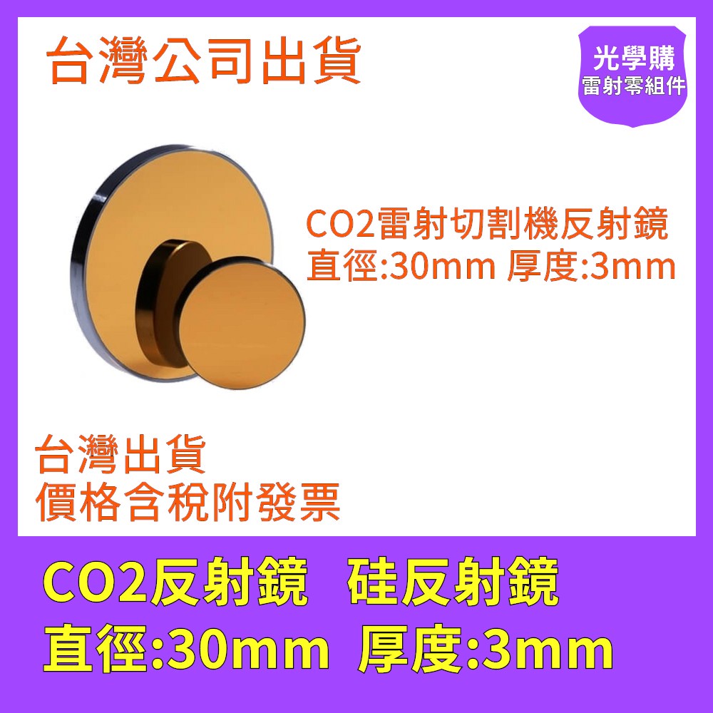 CO2雷射反射鏡 硅反射鏡 30mm x 3mm  雷射切割機維修 雷射雕刻機 光學購