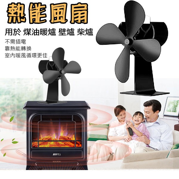 ~熱能風扇 壁爐扇 煤油暖爐 壁爐 柴爐適用 居家 戶外露營 皆可使用