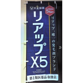 日本 大正製藥 83250 RiUP X5 生髮水店頭藥局展示企業物廣告旗幟布條立旗稀有180x69公分J185-10
