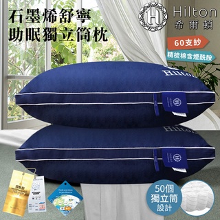 【樂樂生活精品】免運費【Hilton希爾頓】石墨烯舒寧助眠獨立筒枕 (請看關於我)mg