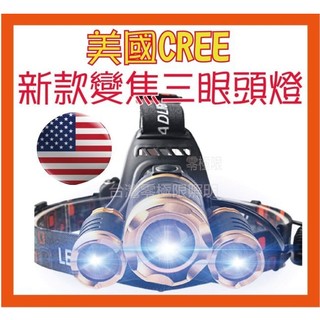新三眼CREE LED頭燈 高亮度 全配 夜遊 抓螃蟹 釣魚燈 登山 工作燈 自行車 頭戴燈 充電式可調焦【零極限照明