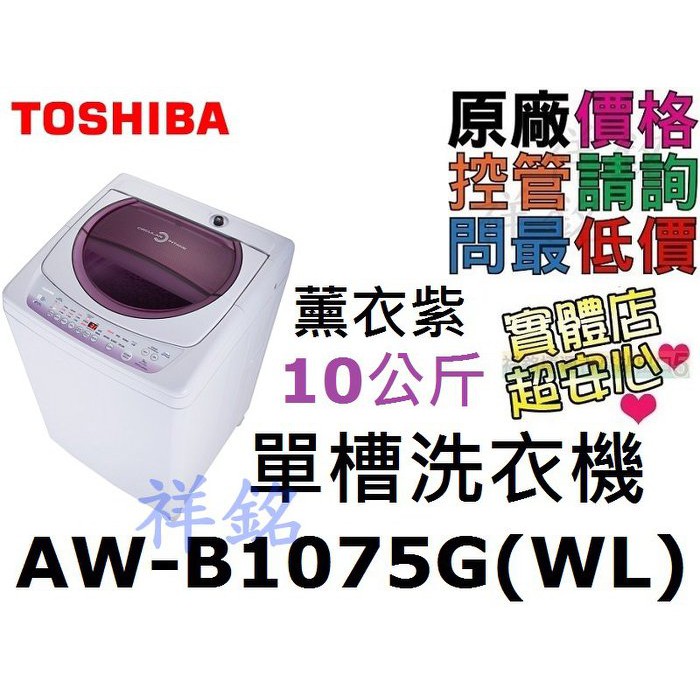 祥銘TOSHIBA東芝10公斤星鑽單槽洗衣機AW-B1075G(WL)薰衣紫面板請詢問最低價