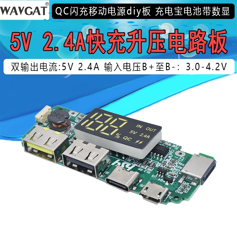 【批量可議價】QC閃充移動電源DIY板 5V2.4A快充升壓電路板 充電寶電池電源模組