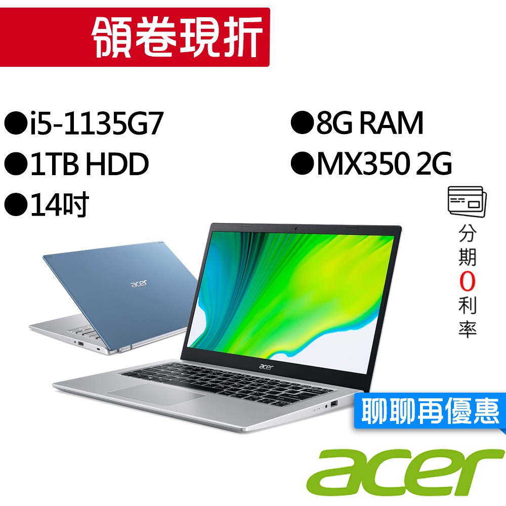 ACER宏碁 A514-54G-597W i5/MX350 獨顯 14吋 輕薄筆電